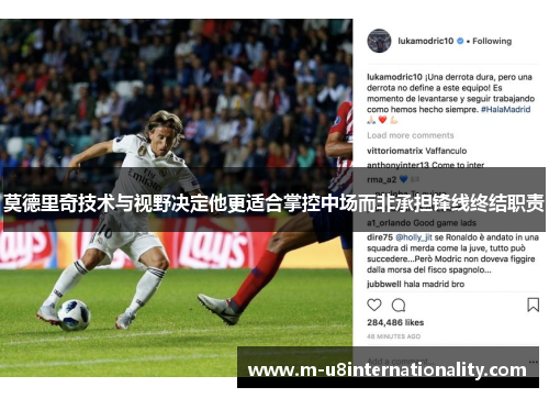 莫德里奇技术与视野决定他更适合掌控中场而非承担锋线终结职责