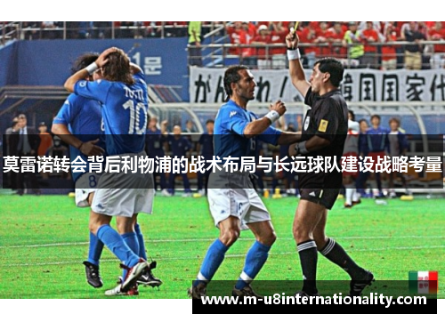 莫雷诺转会背后利物浦的战术布局与长远球队建设战略考量