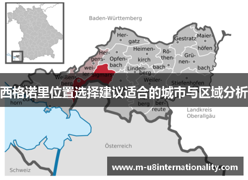 西格诺里位置选择建议适合的城市与区域分析