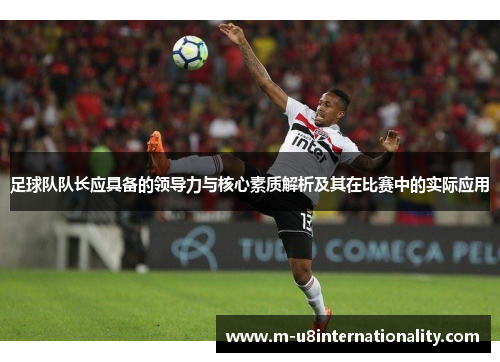 足球队队长应具备的领导力与核心素质解析及其在比赛中的实际应用