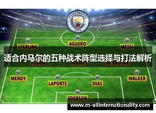 适合内马尔的五种战术阵型选择与打法解析