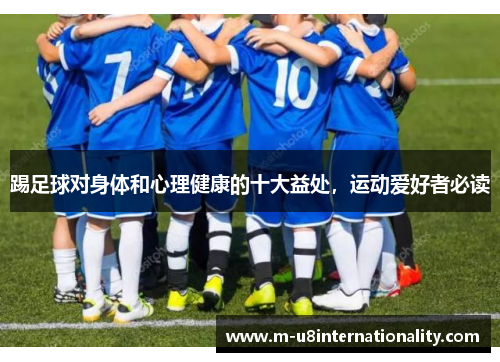 踢足球对身体和心理健康的十大益处，运动爱好者必读