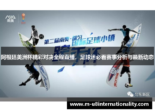阿根廷美洲杯精彩对决全程直播，足球迷必看赛事分析与最新动态