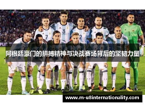 阿根廷豪门的拼搏精神与决战赛场背后的坚韧力量