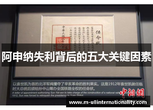 阿申纳失利背后的五大关键因素