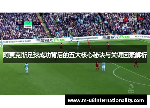阿贾克斯足球成功背后的五大核心秘诀与关键因素解析